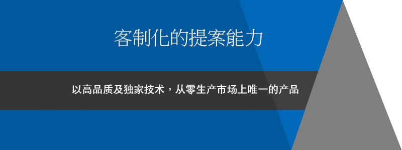 カスタムで導く、課題を解決する「提案力」　高い品質と技術力で世の中にない製品をZEROから創り出す