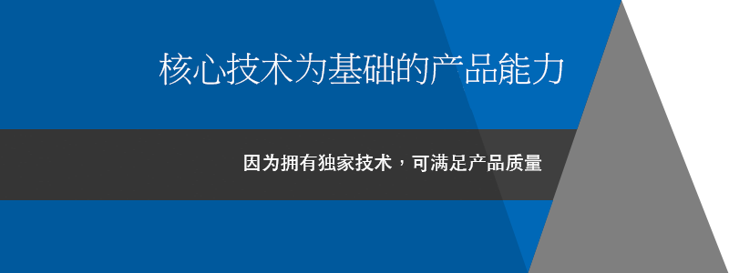 コアテクノロジーで応える、確かな「製品力」　独自の根幹技術があるからこそ、応えられる製品の質