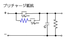 プリチャージ抵抗