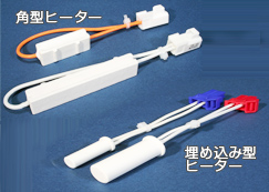 角型加热器、埋め込み型加热器ともに、鋳造ハウジングへの取り付けが可能。