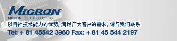 MICRON
Micron电气では、独自の技術力をいかし、お客様のご要望にお応えします。ぜひ一度お問い合わせください。
TEL：045-542-3960 FAX：045-544-2197