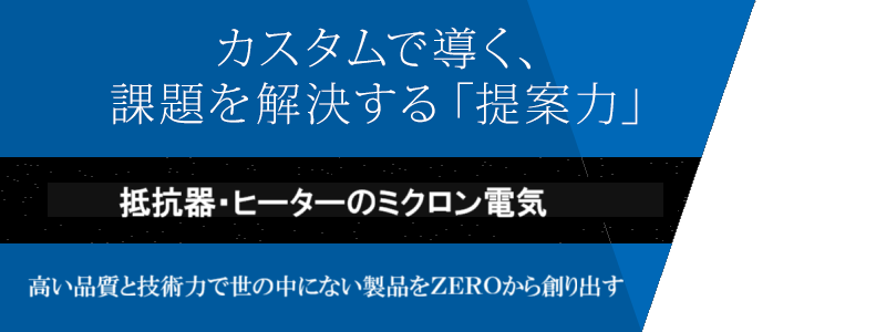 カスタムで導く、課題を解決する「提案力」 高い品質と技術力で世の中にない製品をZEROから創り出す