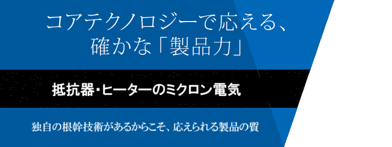 コアテクノロジーで応える、確かな「製品力」 独自の根幹技術があるからこそ、応えられる製品の質